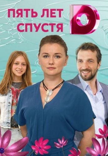 Пять лет спустя (2018) постер