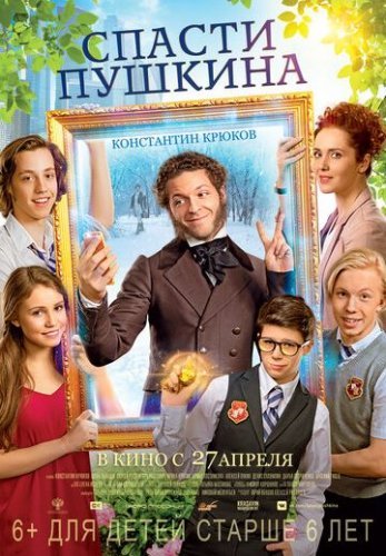 Спасти Пушкина (2017) постер