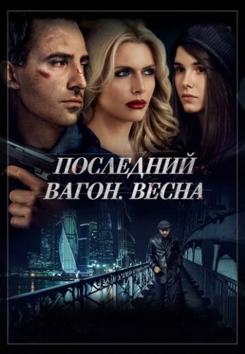 Последний вагон. Весна (2015) постер