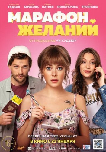 Марафон желаний (2020) постер