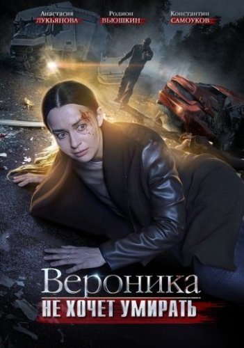 Вероника не хочет умирать (2016) постер