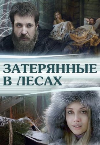 Затерянные в лесах (2012) постер