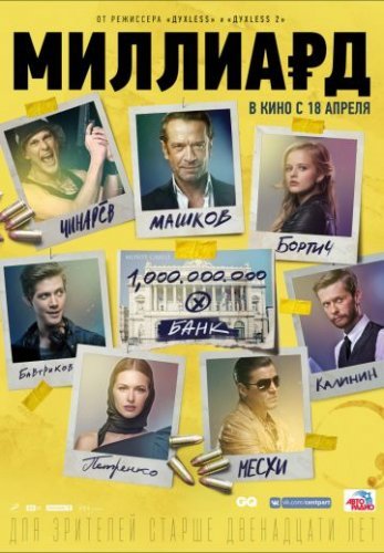 Миллиард (2019) постер