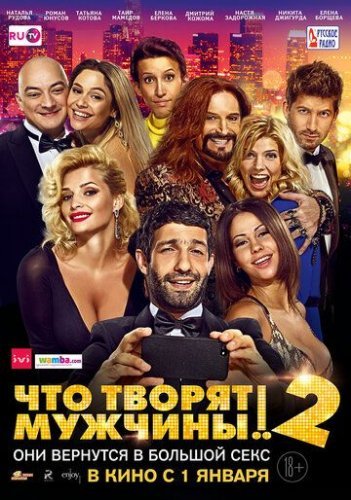 Что творят мужчины! 2 (2015) постер