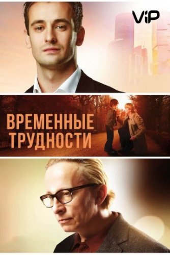 Временные трудности (2018) постер