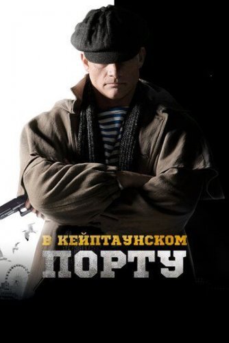 В Кейптаунском порту... (2019) постер