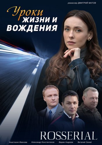 Уроки жизни и вождения (2021) постер