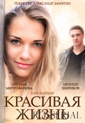 Красивая жизнь (2014) постер