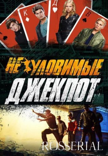 Неуловимые 2: Джекпот (2016) постер