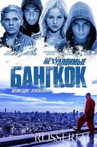 Неуловимые 4: Бангкок (2016) постер