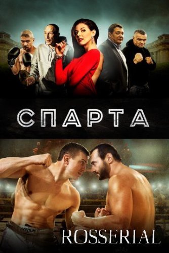 Спарта (2016) постер