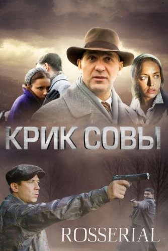 Крик совы (2013) постер