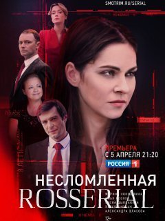 Несломленная (2021) постер