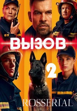 Вызов 2 сезон (2021) постер