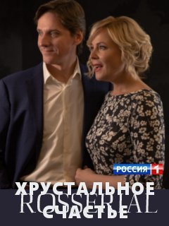 Хрустальное счастье (2021) постер