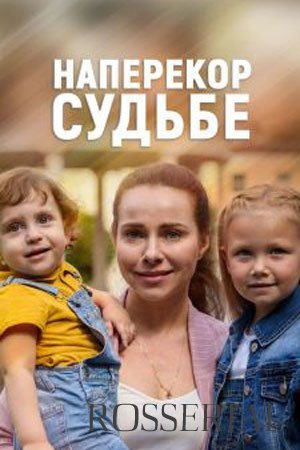 Наперекор судьбе (2021) постер