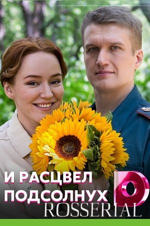 И расцвел подсолнух (2021) постер