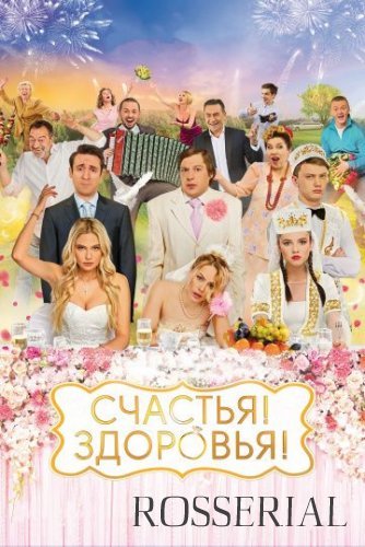 Счастья! Здоровья! (2018) постер