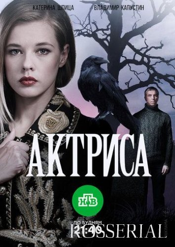 Актриса (2017) постер