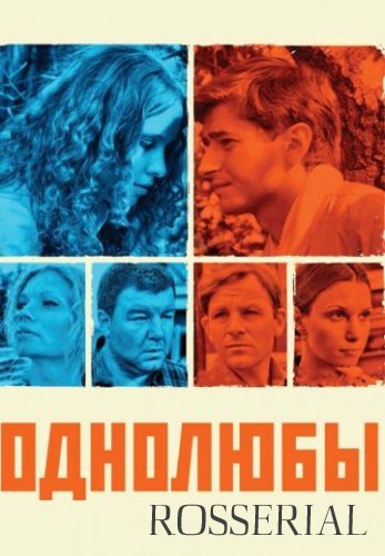 Однолюбы (2012) постер