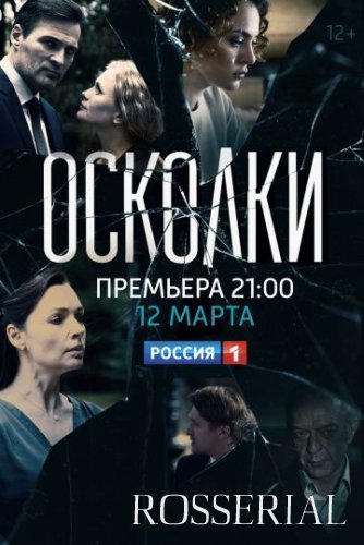 Осколки (2018) постер