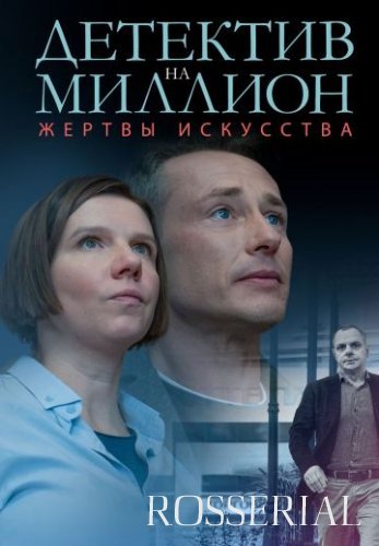 Детектив на миллион 2: Жертвы искусства (2021) постер