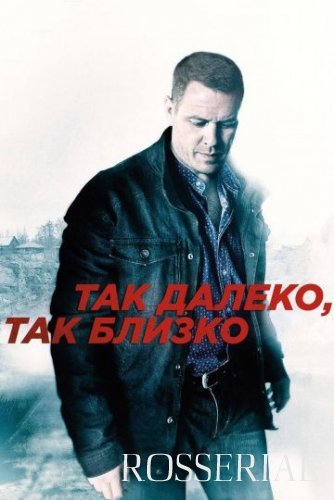 Так далеко, так близко (2014) постер