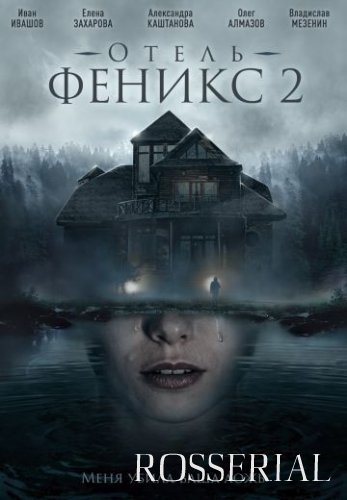 Отель "Феникс" 2 (2021) постер