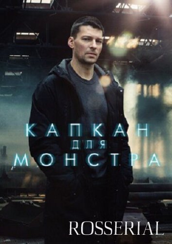 Капкан для монстра (2021) постер