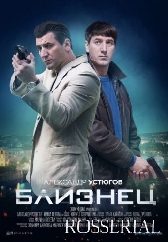 Близнец (2021) постер