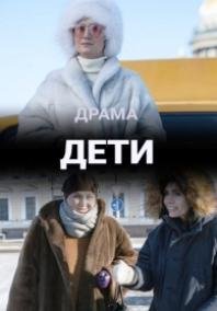 Дети (2021) постер