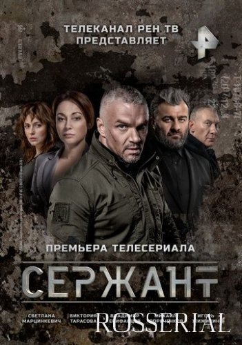 Сержант (2021) постер