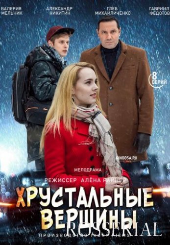 Хрустальные вершины (2021) постер