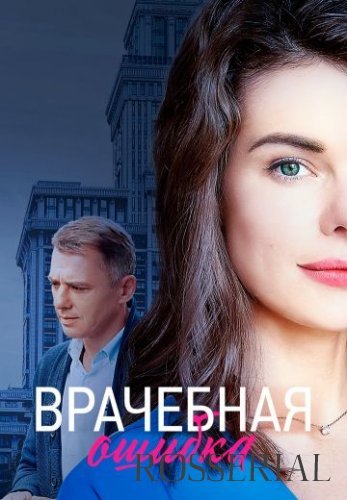 Врачебная ошибка (2021) постер