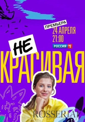 Некрасивая (2021) постер