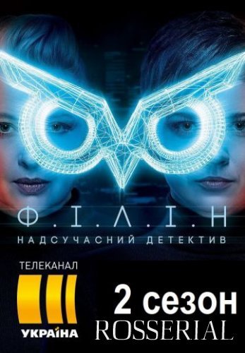 Филин 2 сезон (2021) постер