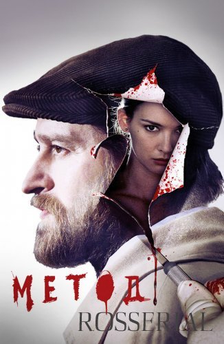 Метод (2015) постер