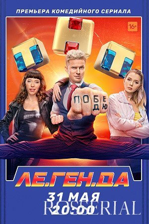 Легенда (2021) постер