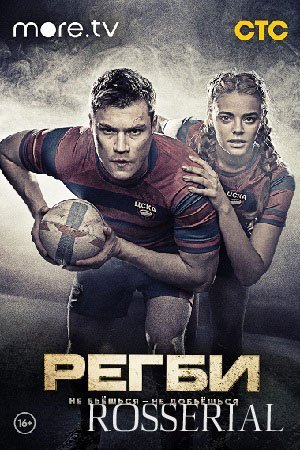 Регби (2021) постер