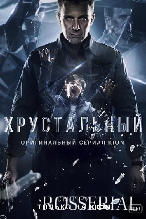 Хрустальный (2021) постер