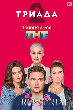 Триада 2 сезон (2021) постер