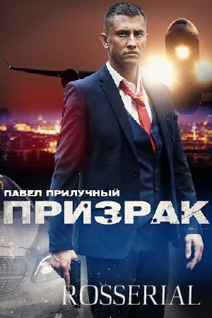 Призрак (2021) постер