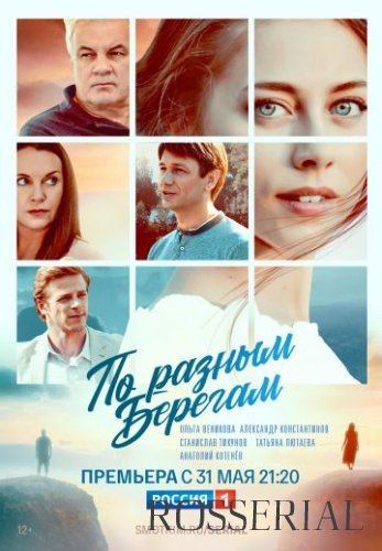 По разным берегам (2019) постер