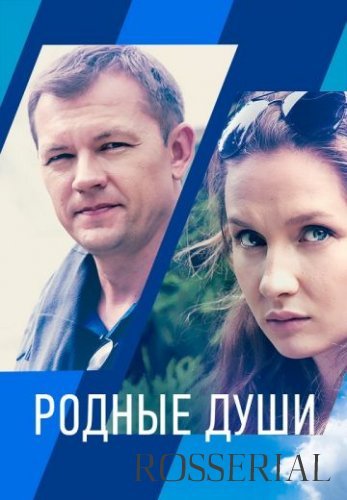 Родные души (2021) постер