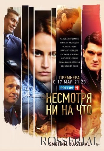 Несмотря ни на что (2021) постер