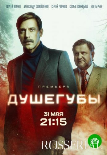 Душегубы (2021) постер