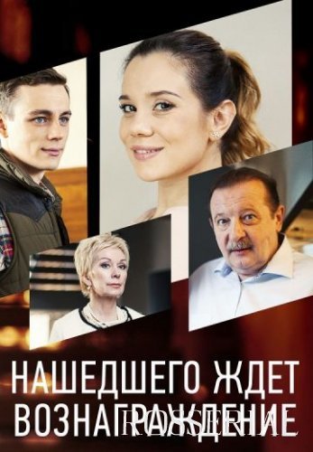 Нашедшего ждет вознаграждение (2021) постер