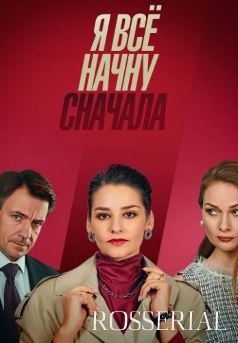 Я все начну сначала (2021) постер