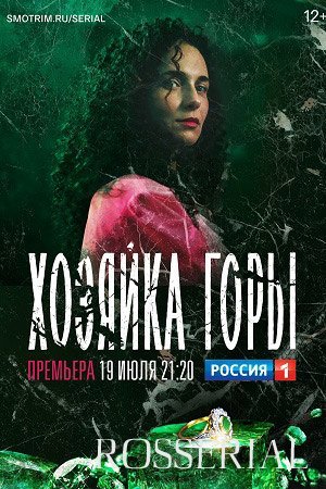 Хозяйка горы (2021) постер