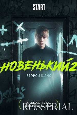 НОВЕНЬКИЙ 2 СЕЗОН (2021) постер